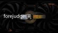 forejudge(關(guān)于forejudge簡(jiǎn)述)
