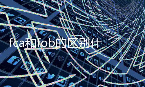 fca和fob的區別什么意思（fca和fob有什么區別）