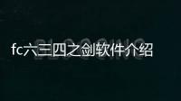 fc六三四之劍軟件介紹（fc六三四之劍）