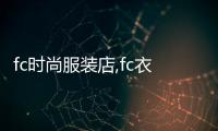 fc時尚服裝店,fc衣服