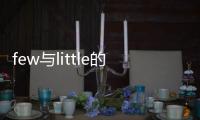 few與little的區別 few與little的區別有哪些