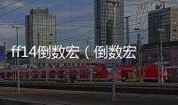 ff14倒數(shù)宏（倒數(shù)宏）