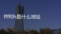 ffff0h是什么地址（ffff）