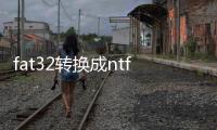 fat32轉換成ntfs格式，圖文詳解:U盤FAT32格式輕松轉換成NTFS格式