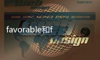 favorable和favourable的區別
