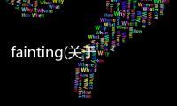 fainting(關于fainting簡述)
