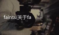 faints(關于faints簡述)