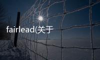 fairlead(關(guān)于fairlead簡(jiǎn)述)