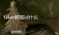 faker韓服id什么意思