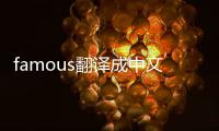 famous翻譯成中文是什么意思（famous翻譯）