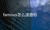 famous怎么讀音標（famous怎么讀音）