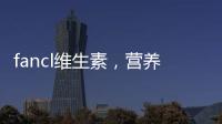 fancl維生素，營養(yǎng)師揭秘：真的好用嗎？