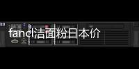 fancl潔面粉日本價格（fancl潔面粉怎么樣）