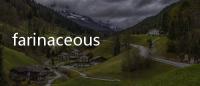 farinaceous(關于farinaceous簡述)