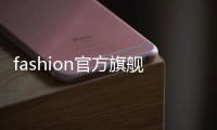 fashion官方旗艦店（fashion官方旗艦店鞋子價(jià)格）