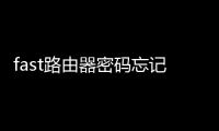fast路由器密碼忘記了怎么重新設置，fast路由器如何設置