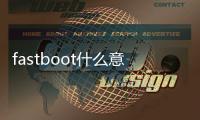 fastboot什么意思小米手機怎么退出