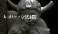 fastboot刷機教程