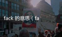 fack 的意思（fack什么意思）