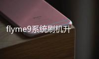 flyme9系統刷機升級教程