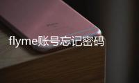 flyme賬號忘記密碼怎么辦（flyme賬號）