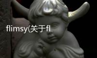 flimsy(關于flimsy簡述)