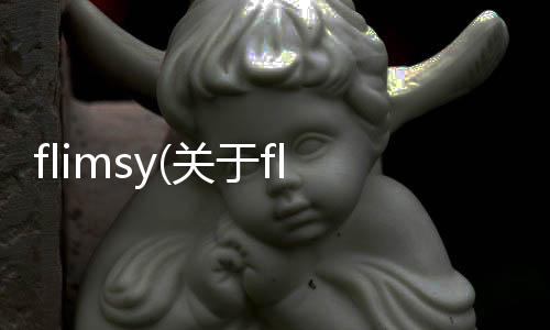 flimsy(關于flimsy簡述)