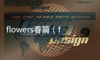 flowers春篇（flowers）