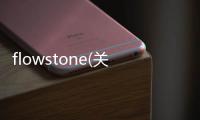 flowstone(關于flowstone簡述)