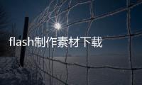 flash制作素材下載（flash素材源文件）