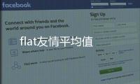 flat友情平均值