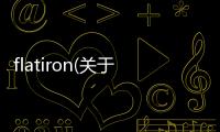 flatiron(關于flatiron簡述)