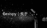 flexispy（關(guān)于flexispy的基本情況說明介紹）