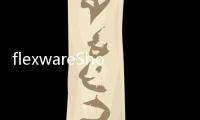 flexwareShop(關于flexwareShop簡述)