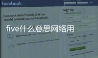 five什么意思網(wǎng)絡(luò)用語(yǔ)（five什么意思）