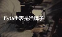 fiyta手表是啥牌子的手表（fiyta手表）