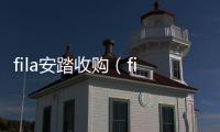 fila安踏收購(gòu)（fila 安踏）