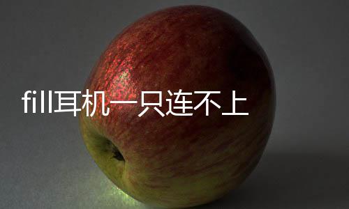 fill耳機一只連不上（FIIL／斐耳 Carat 入耳式藍牙耳機體驗測評報告）