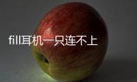 fill耳機(jī)一只連不上（FIIL／斐耳 Carat 入耳式藍(lán)牙耳機(jī)體驗(yàn)測(cè)評(píng)報(bào)告）
