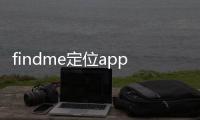 findme定位app軟件介紹（findme定位app）