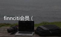 finnciti會員（finnciti全新登陸系統）