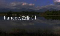 fiancee法語（fiance）