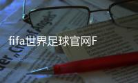 fifa世界足球官網FIFA世界足球