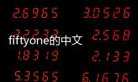 fiftyone的中文，fifty什么意思中文