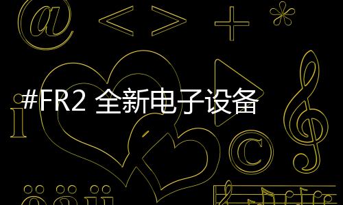 #FR2 全新電子設(shè)備周邊單品上架發(fā)售，趣味十足