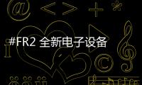 #FR2 全新電子設備周邊單品上架發售，趣味十足