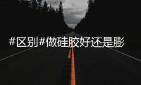 #區(qū)別#做硅膠好還是膨體好？各自?xún)?yōu)點(diǎn)、缺點(diǎn)深層次分析！醫(yī)美小白收藏~