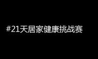 #21天居家健康挑戰賽，兔寶寶再次破壁探索跨界新玩法
