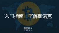 '入門指南：了解斯諾克的基本規則與比賽流程'
