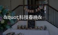 "科技春晚"2024 CES圓滿落幕 開普勒人形機器人"首秀"廣獲好評